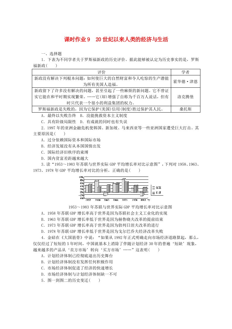 2020_2021学年新教材高中历史第三单元商业贸易与日常生活课时作业920世纪以来人类的经济与生活含解析新人教版选择性必修第二册