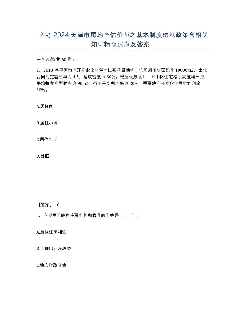 备考2024天津市房地产估价师之基本制度法规政策含相关知识试题及答案一