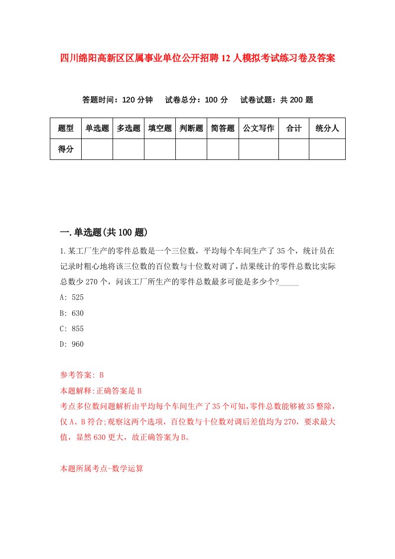 四川绵阳高新区区属事业单位公开招聘12人模拟考试练习卷及答案第5套