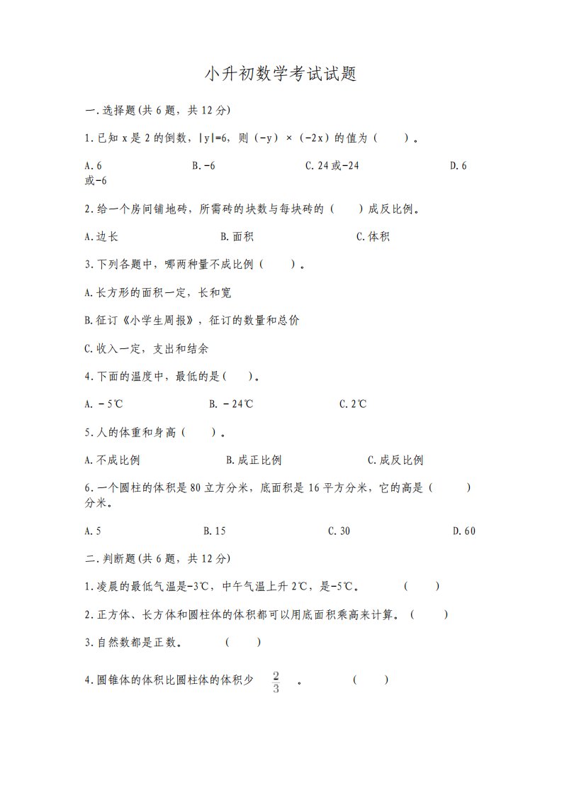 小升初数学考试试题含完整答案历年真题