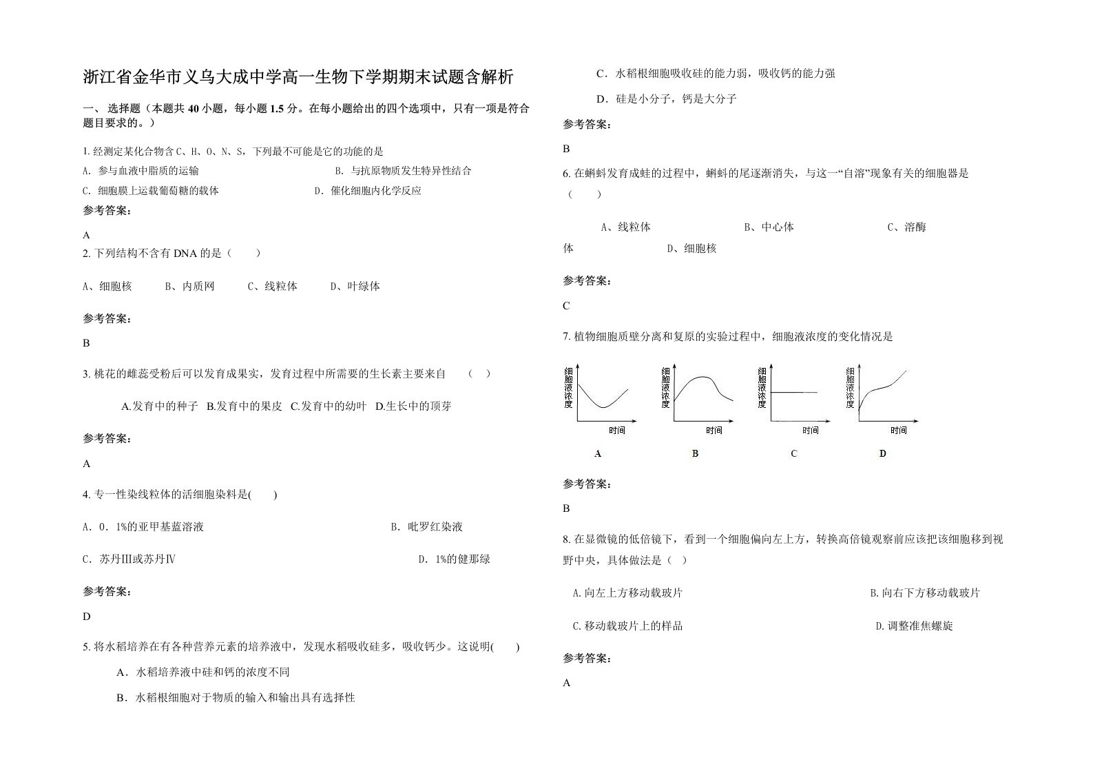 浙江省金华市义乌大成中学高一生物下学期期末试题含解析