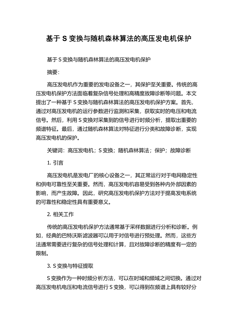 基于S变换与随机森林算法的高压发电机保护