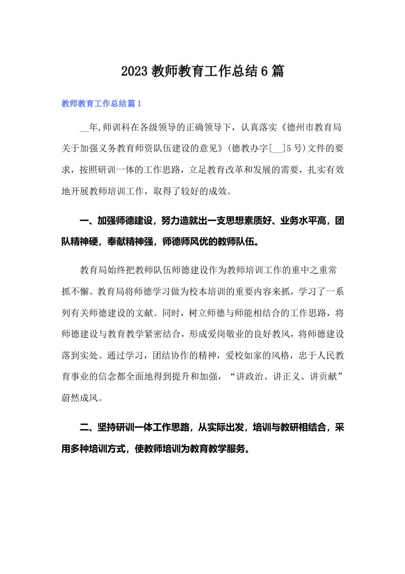 2023教师教育工作总结6篇