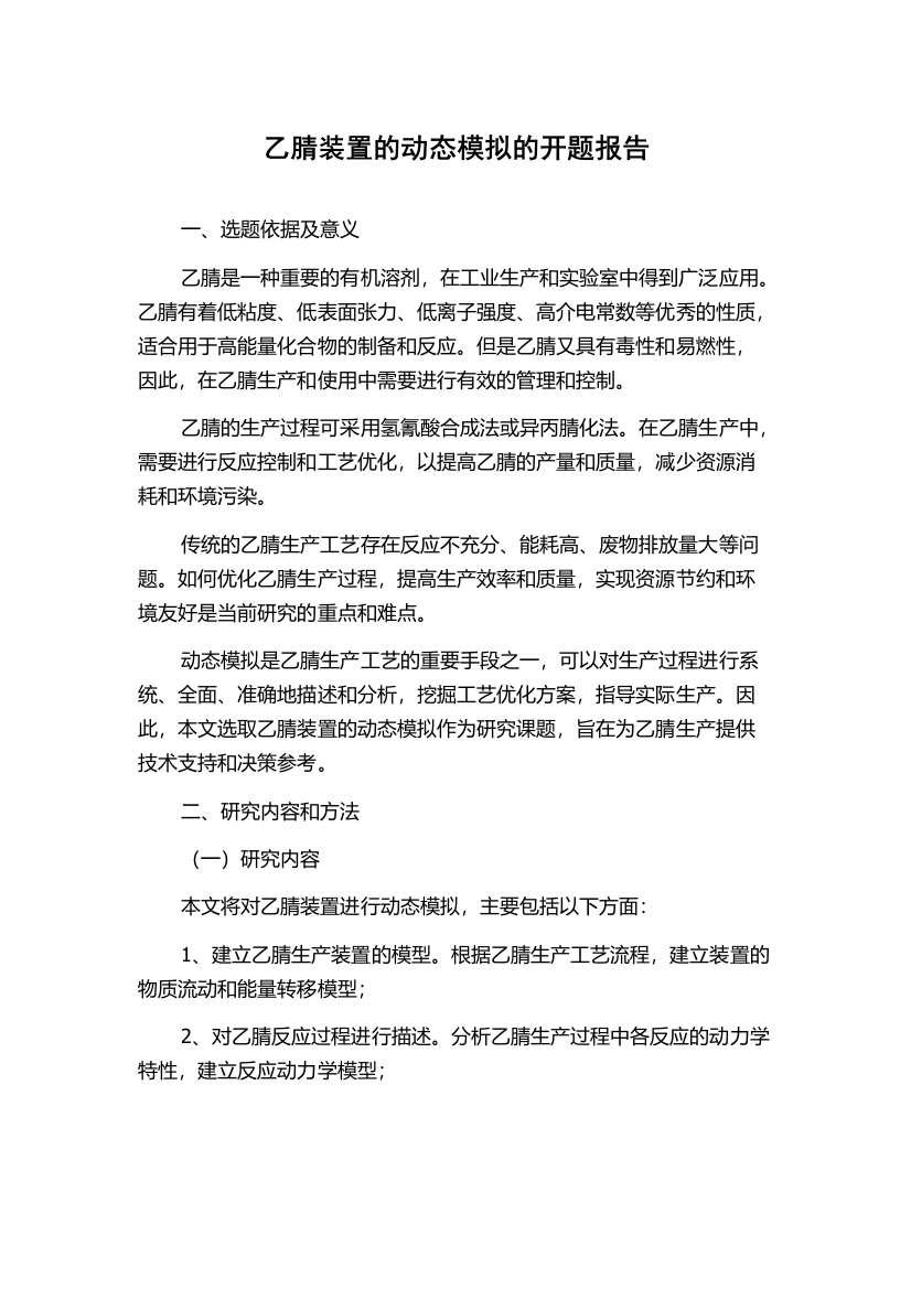 乙腈装置的动态模拟的开题报告