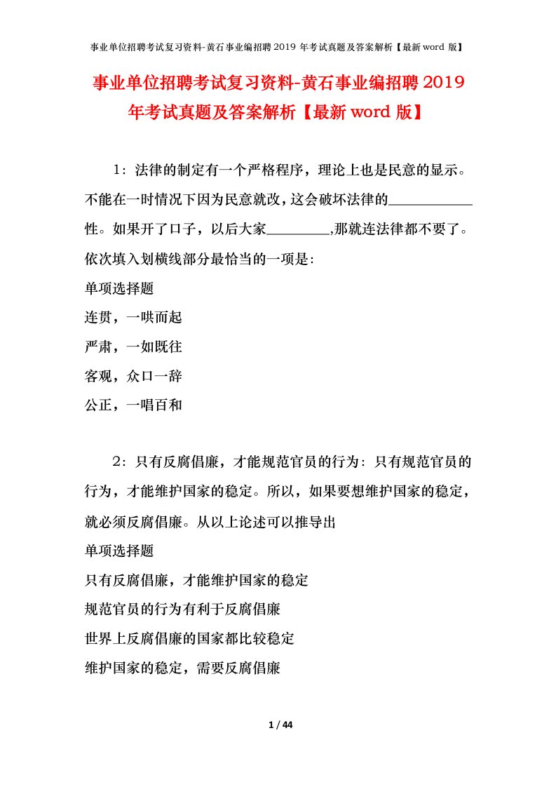 事业单位招聘考试复习资料-黄石事业编招聘2019年考试真题及答案解析最新word版