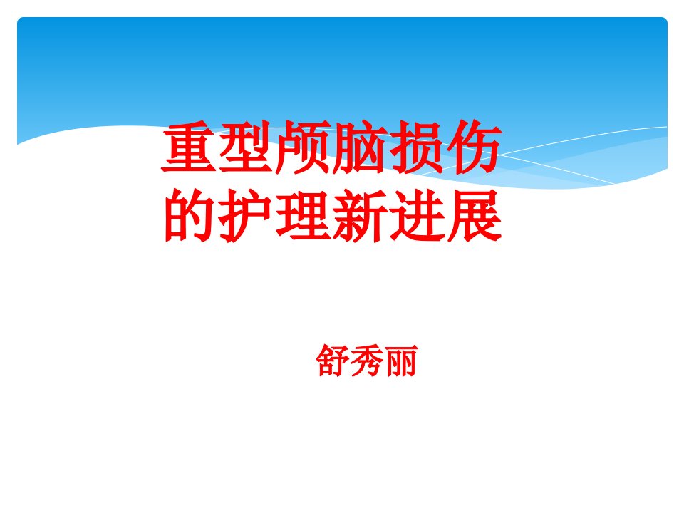 颅脑损伤新进展新