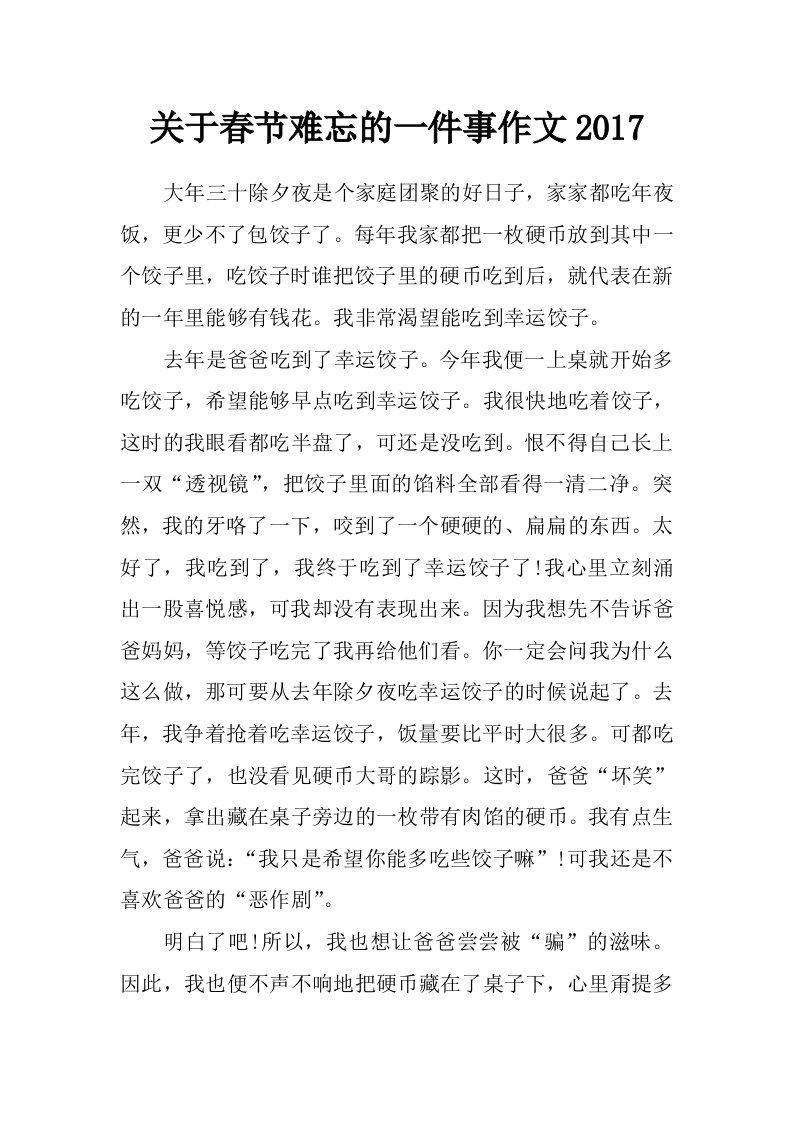 关于春节难忘的一件事作文