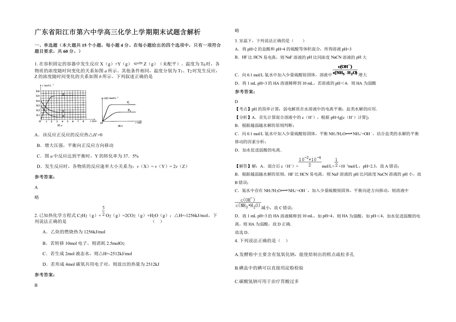 广东省阳江市第六中学高三化学上学期期末试题含解析