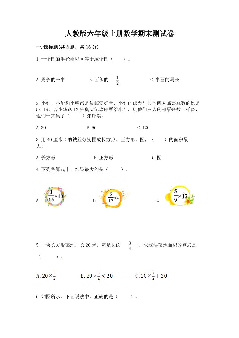 人教版六年级上册数学期末测试卷精品【各地真题】