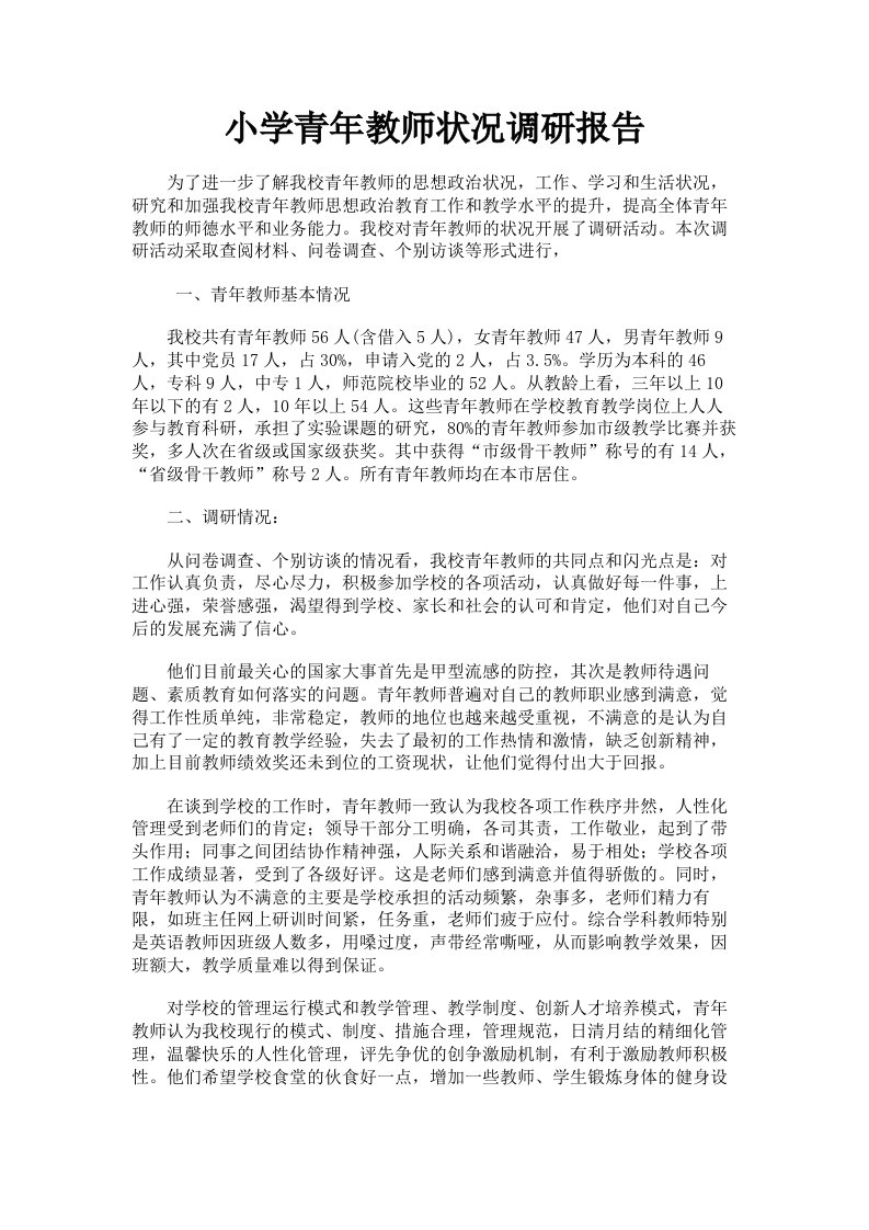 小学青年教师状况调研报告