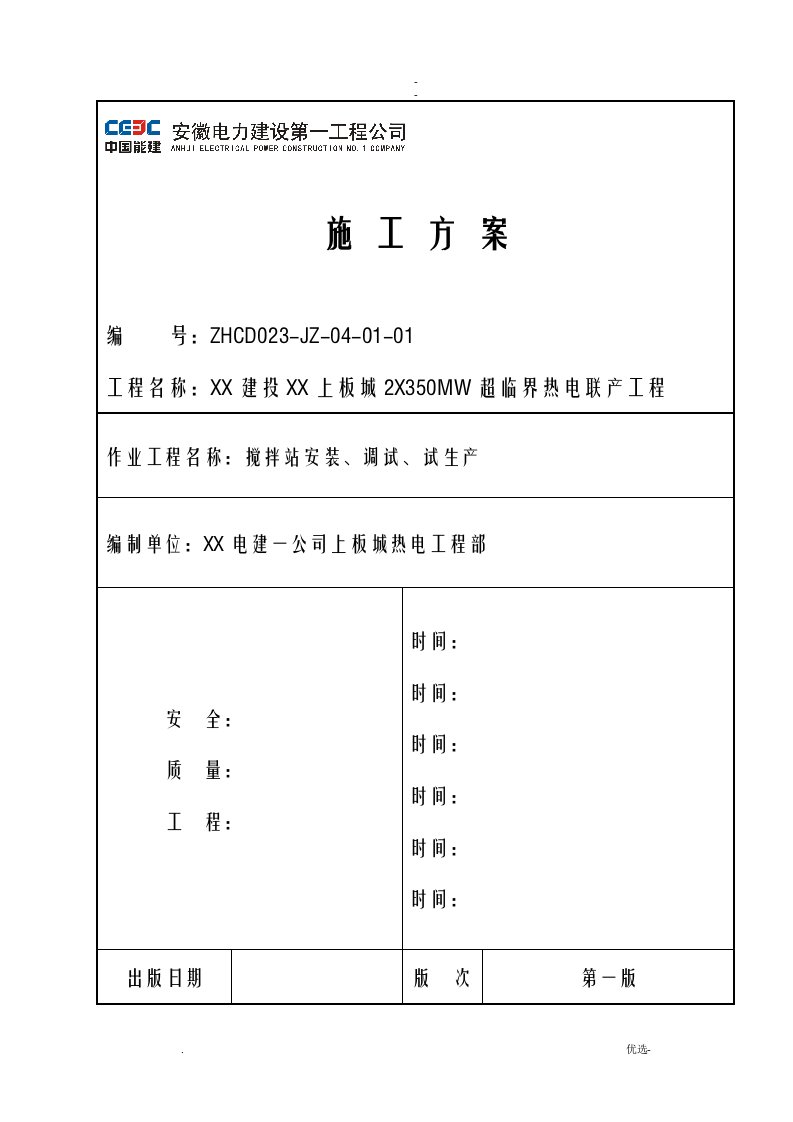 搅拌站施工组织设计