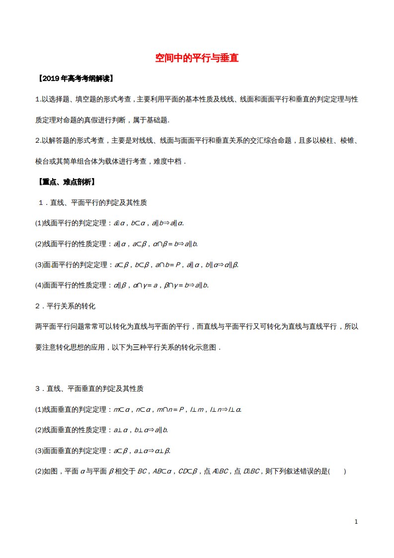 高考数学考纲解读与热点难点突破专题14空间中的平行与垂直教学案文（含解析）