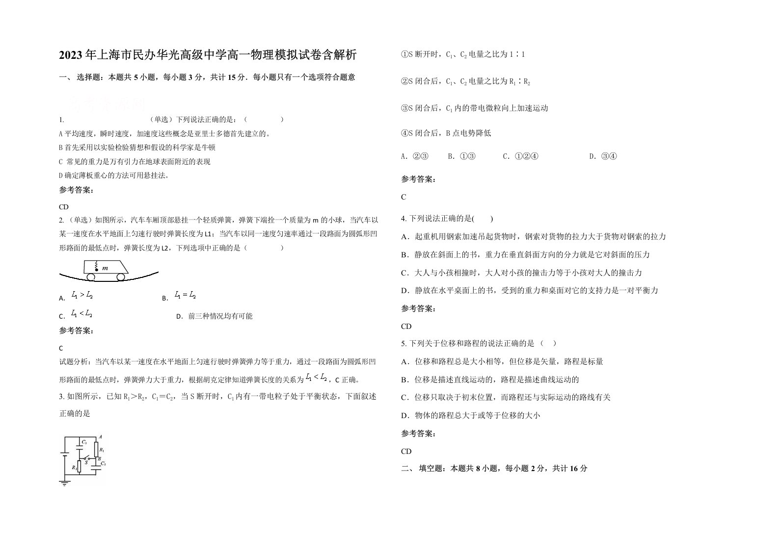 2023年上海市民办华光高级中学高一物理模拟试卷含解析