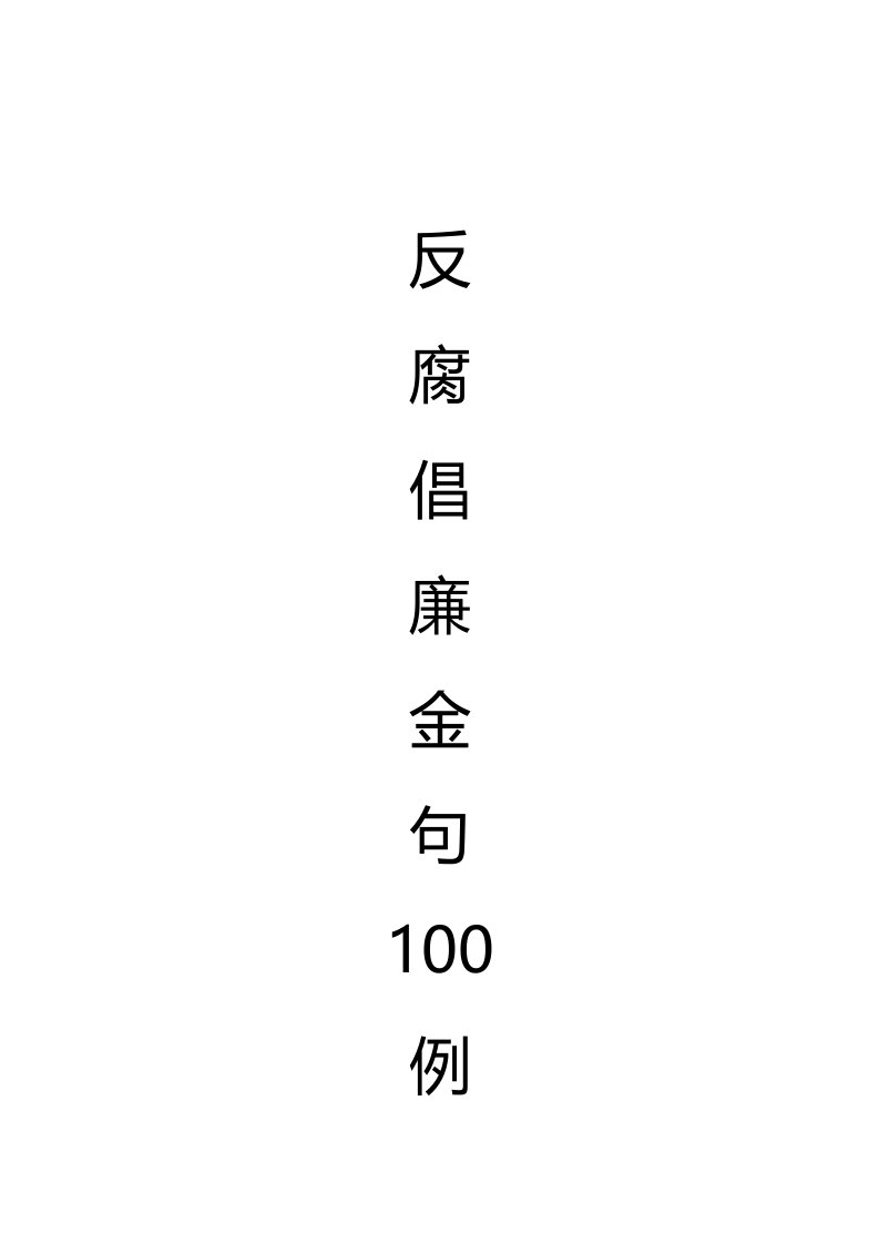 反腐倡廉金句100例汇编