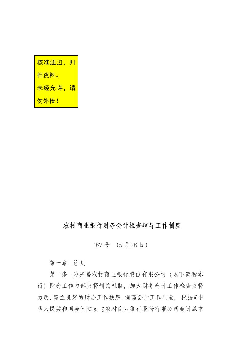 农村商业银行财务会计检查辅导工作制度