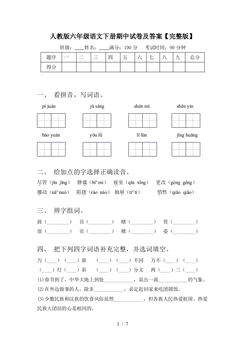 人教版六年级语文下册期中试卷及答案【完整版】