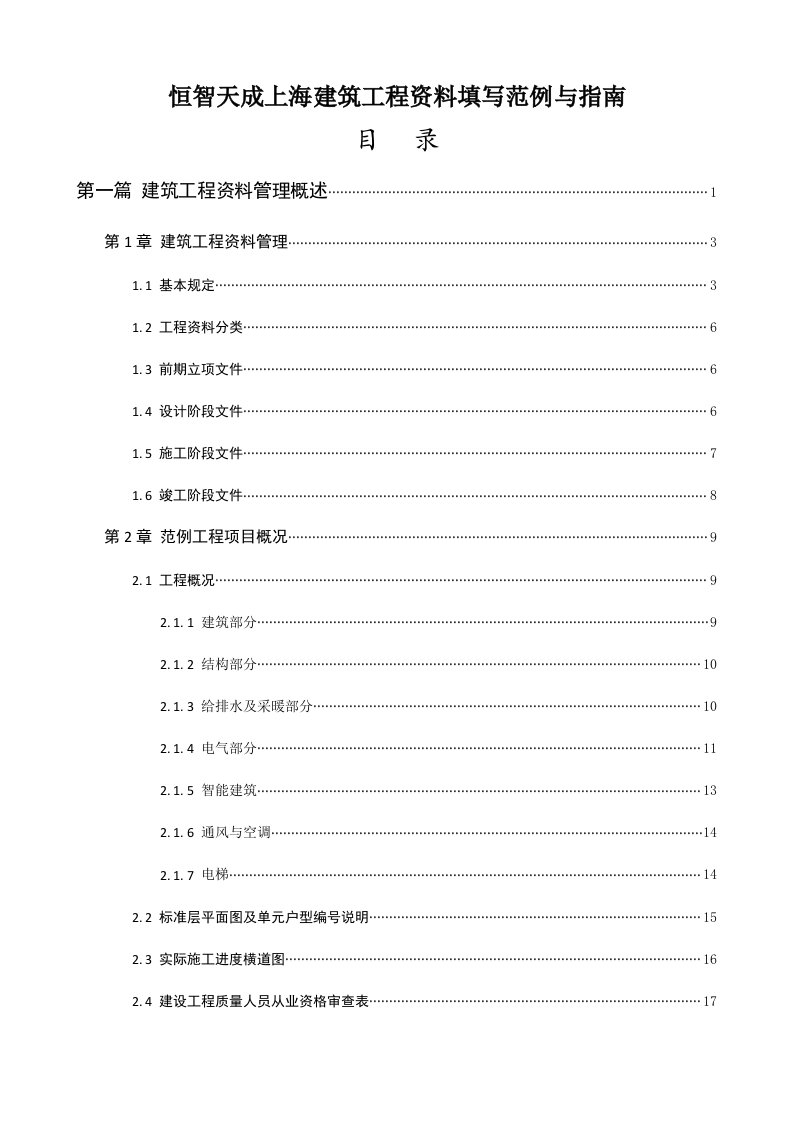 恒智天成上海建筑工程资料填写范例与指南目录