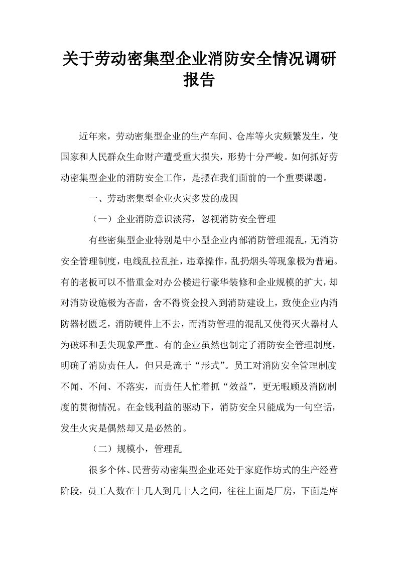 关于劳动密集型企业消防安全情况调研报告