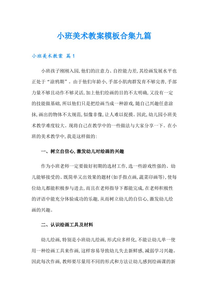 小班美术教案模板合集九篇