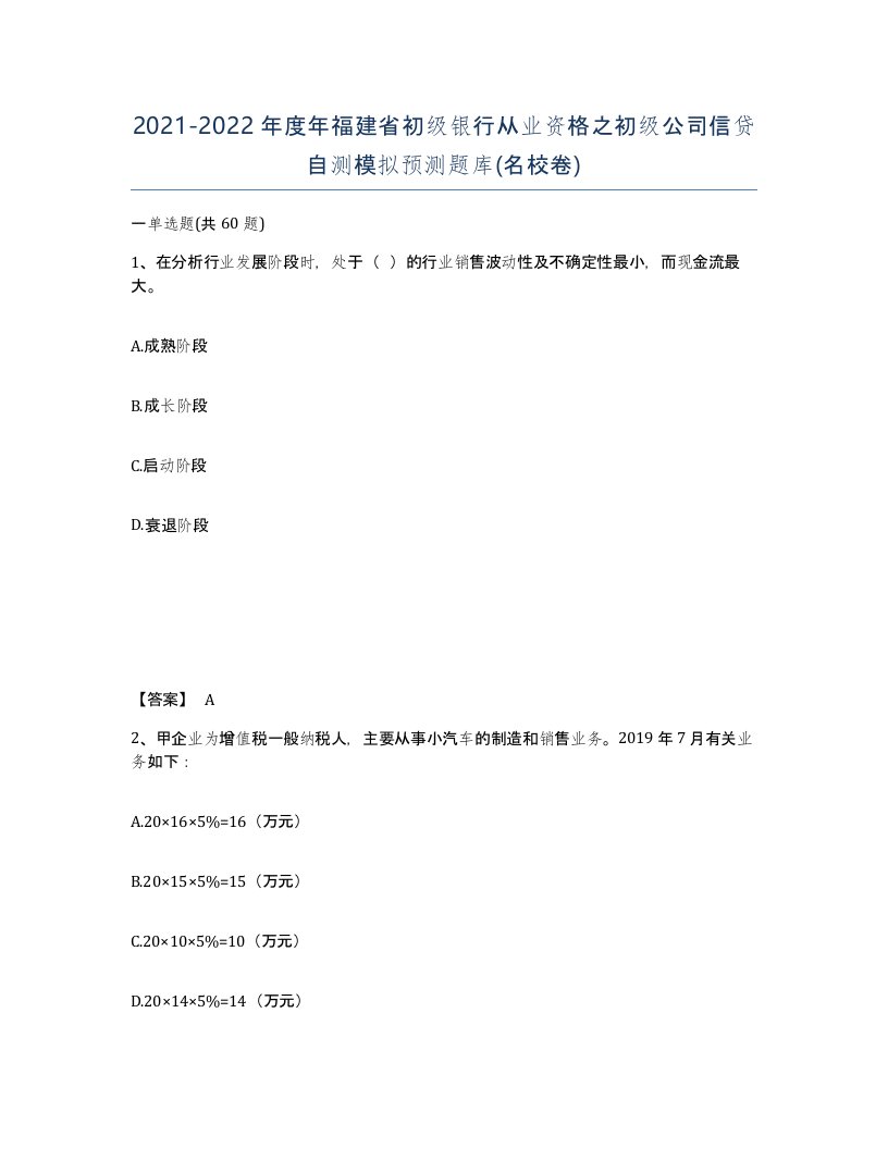 2021-2022年度年福建省初级银行从业资格之初级公司信贷自测模拟预测题库名校卷