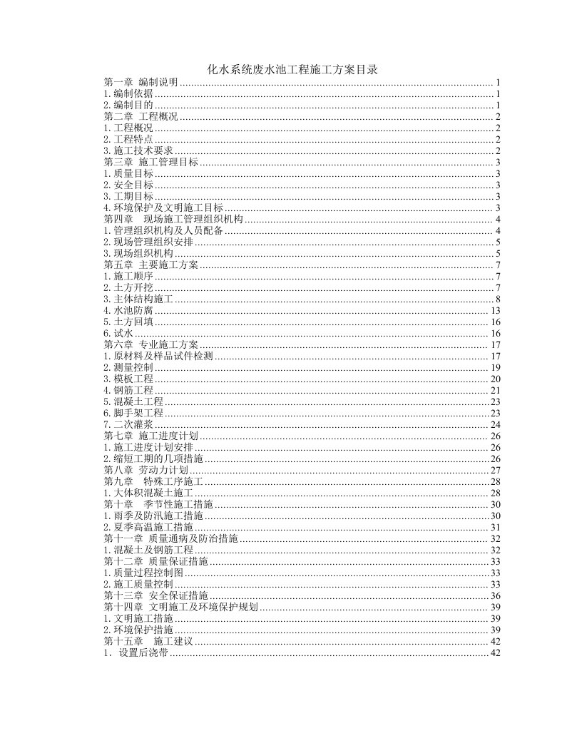 建筑资料-综合楼废水池工程施工组织设计方案施工组织设计方案