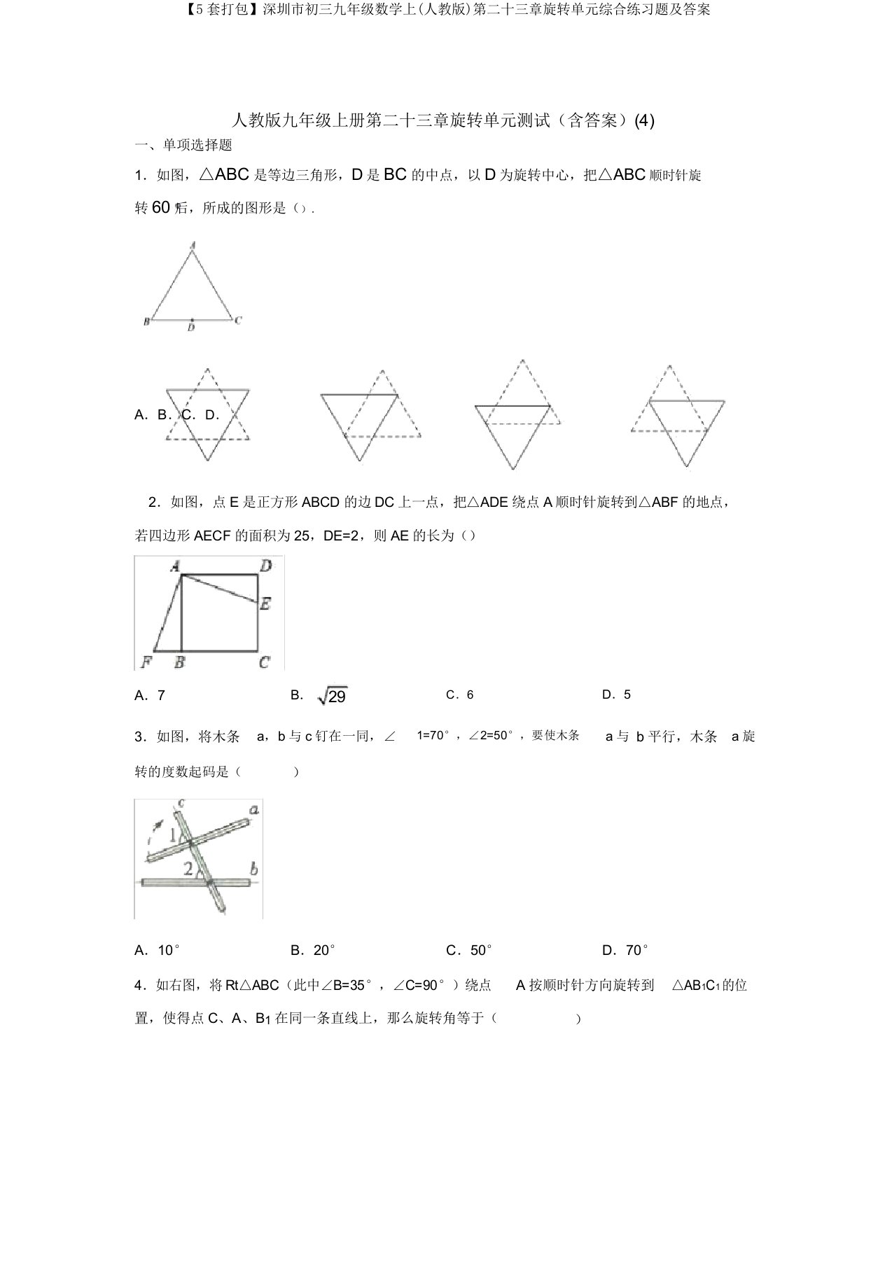 【5套打包】深圳市初三九年级数学上(人教版)第二十三章旋转单元综合练习题及答案