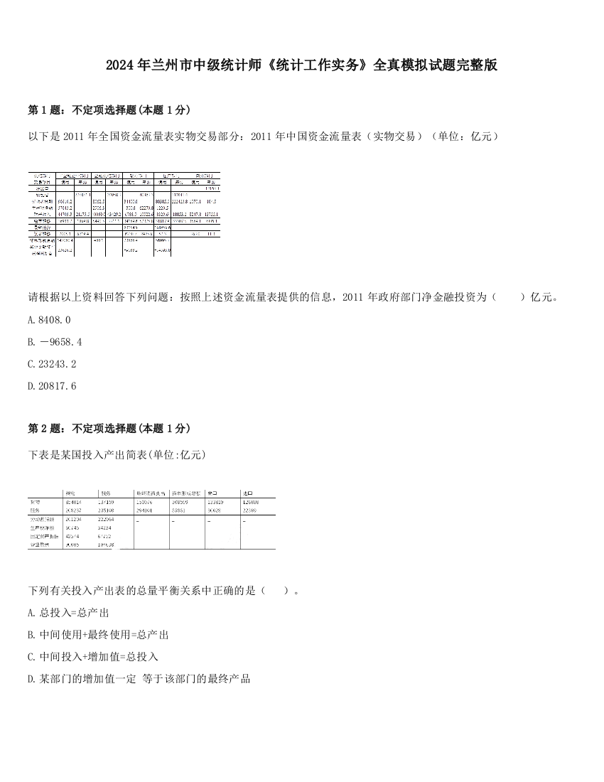 2024年兰州市中级统计师《统计工作实务》全真模拟试题完整版