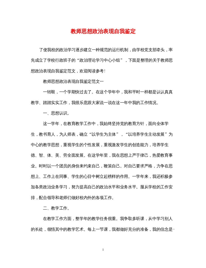 2022教师思想政治表现自我鉴定