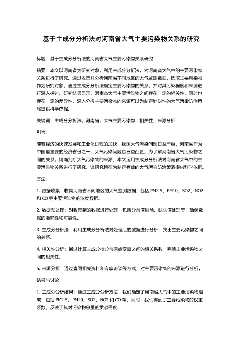 基于主成分分析法对河南省大气主要污染物关系的研究