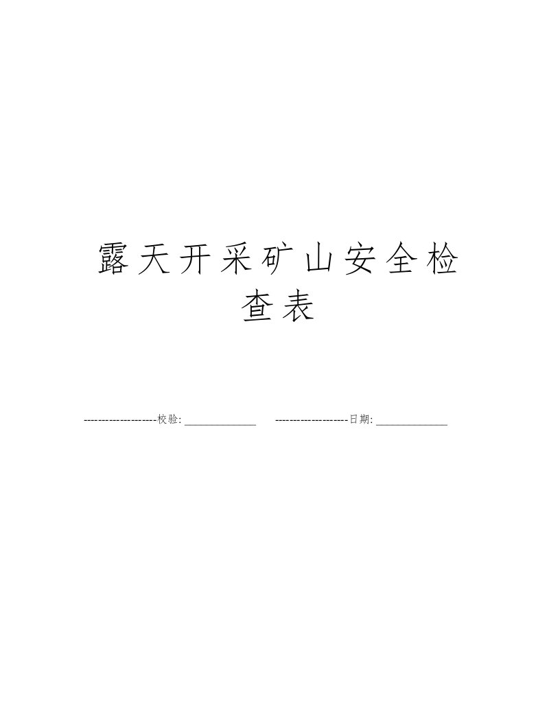 露天开采矿山安全检查表