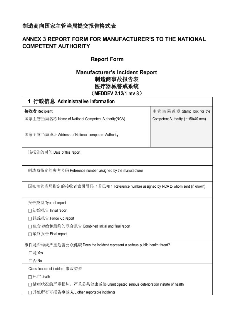 附录3制造商事故报告表