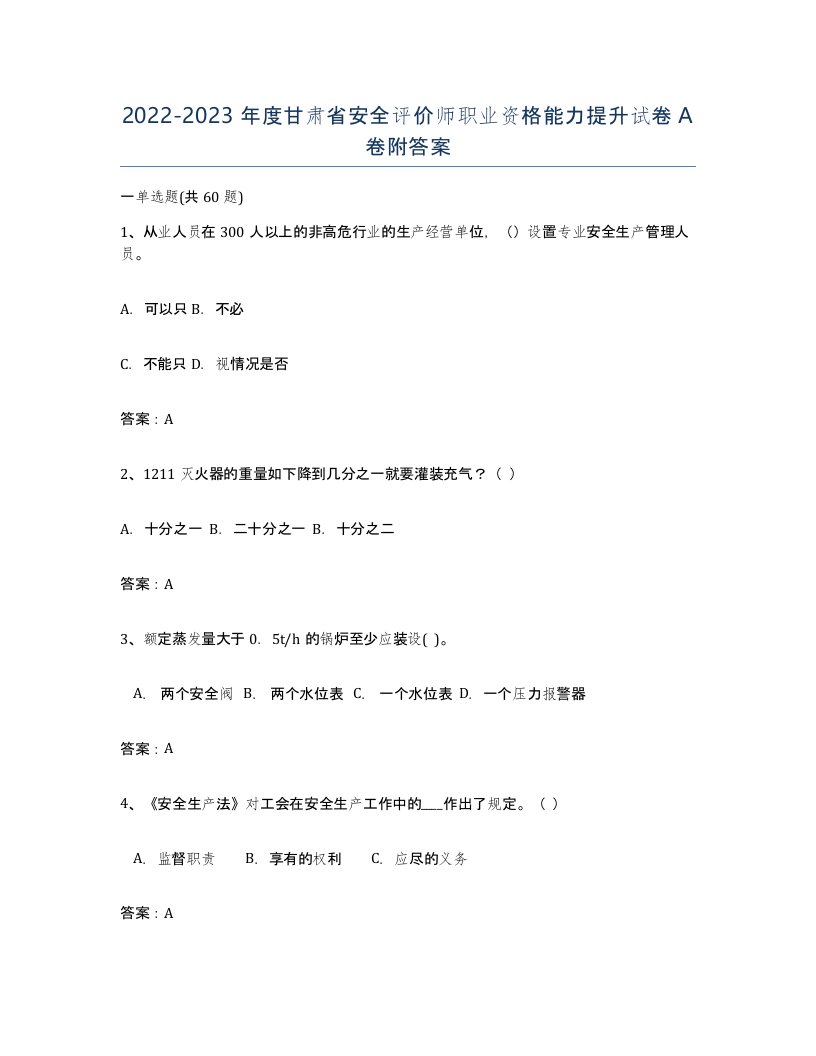 2022-2023年度甘肃省安全评价师职业资格能力提升试卷A卷附答案