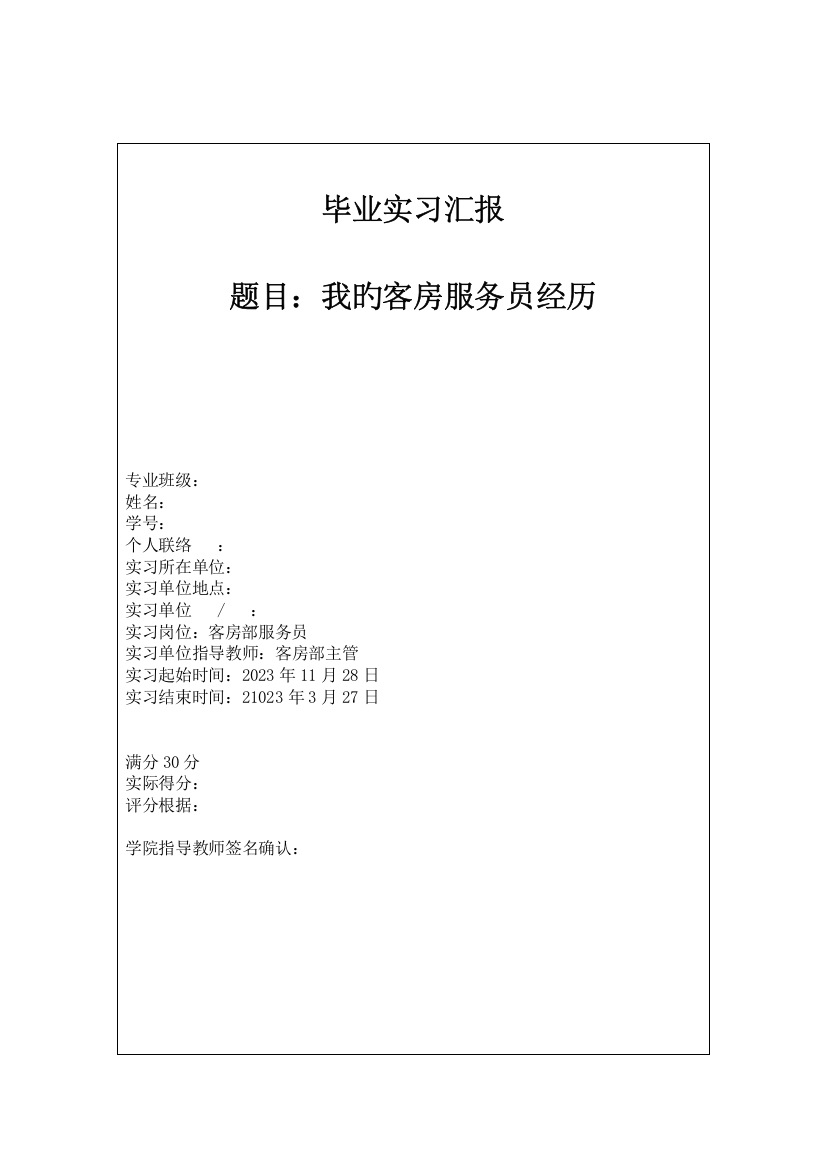 酒店客房服务员实习报告