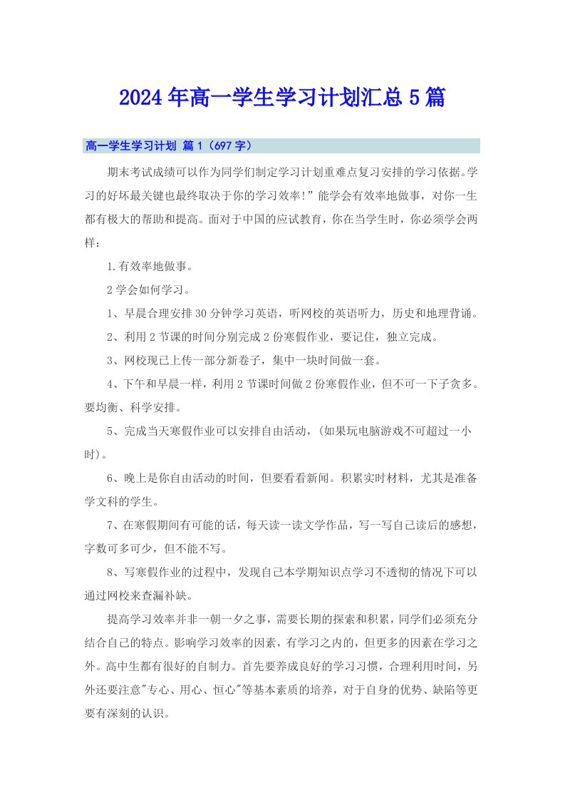 2024年高一学生学习计划汇总5篇