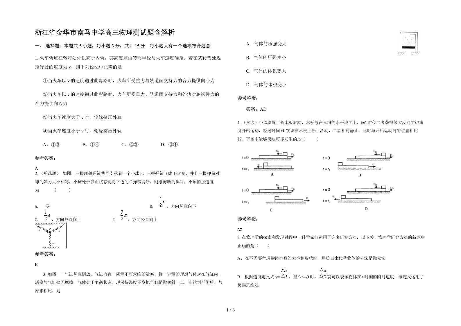 浙江省金华市南马中学高三物理测试题含解析