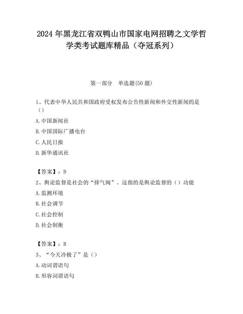 2024年黑龙江省双鸭山市国家电网招聘之文学哲学类考试题库精品（夺冠系列）