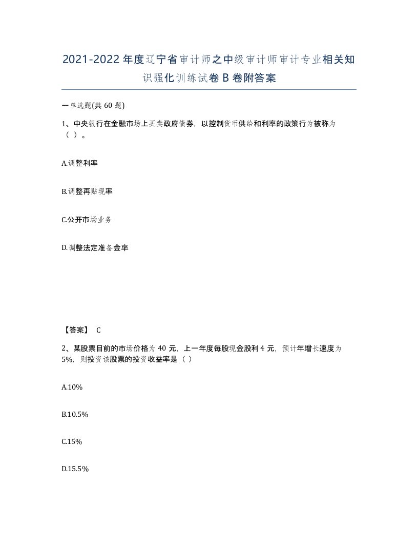 2021-2022年度辽宁省审计师之中级审计师审计专业相关知识强化训练试卷B卷附答案