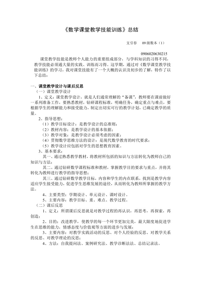 数学课堂教学技能训练