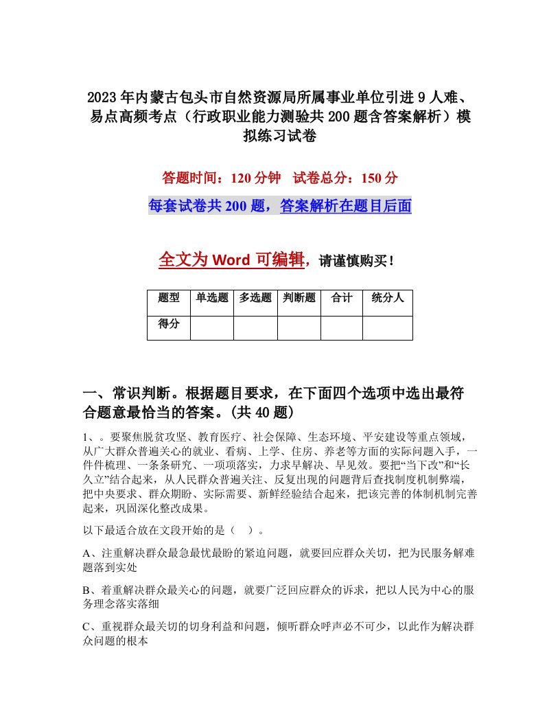 2023年内蒙古包头市自然资源局所属事业单位引进9人难易点高频考点行政职业能力测验共200题含答案解析模拟练习试卷