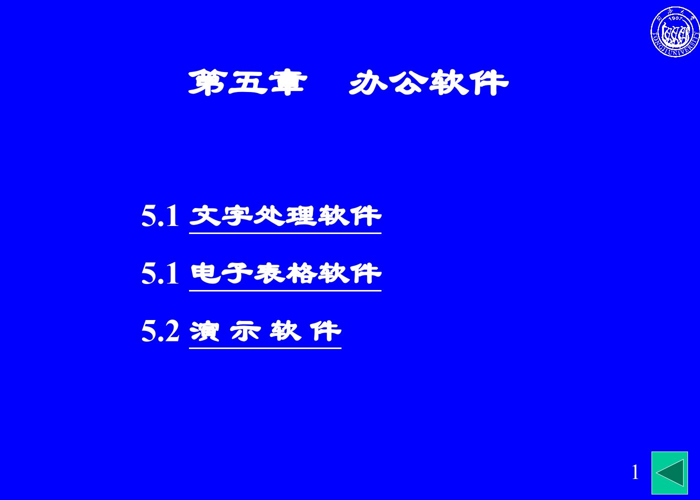 同济大学计算机基础课件PPT之第5章办公软件