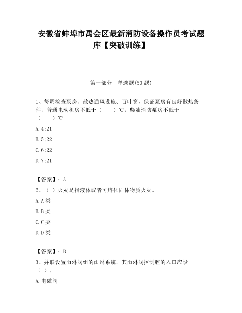 安徽省蚌埠市禹会区最新消防设备操作员考试题库【突破训练】