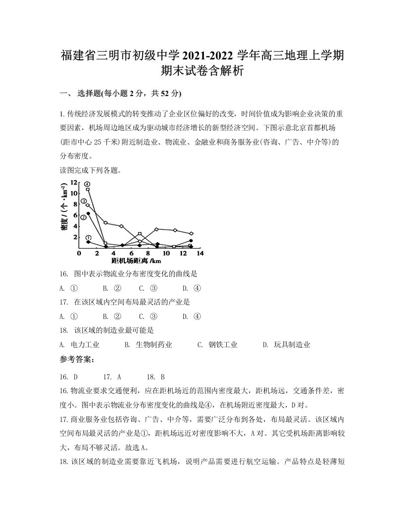 福建省三明市初级中学2021-2022学年高三地理上学期期末试卷含解析