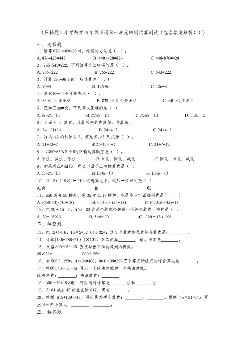 (压轴题)小学数学四年级下册第一单元四则运算测试(包含答案解析)(4)