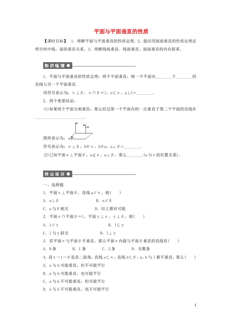 2021_2022年高中数学第二章点直线平面之间的位置关系3.4平面与平面垂直的性质2作业含解析新人教版必修2