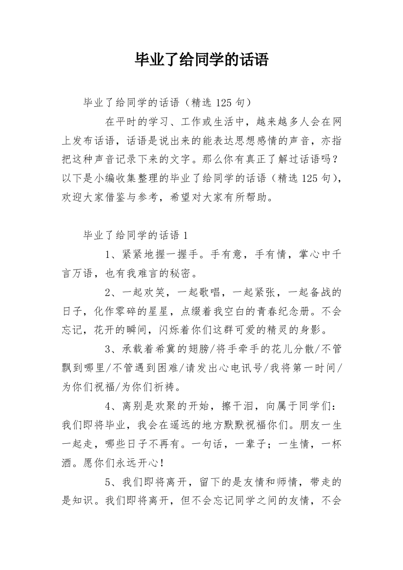 毕业了给同学的话语