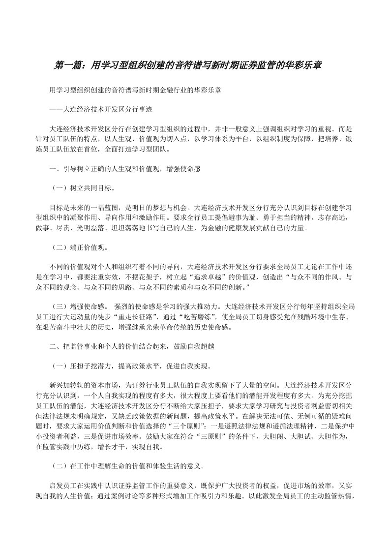 用学习型组织创建的音符谱写新时期证券监管的华彩乐章[修改版]