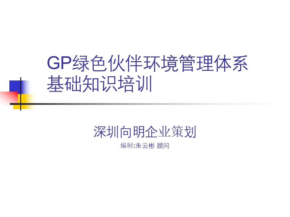 GP绿色伙伴环境管理体系基础知识培训