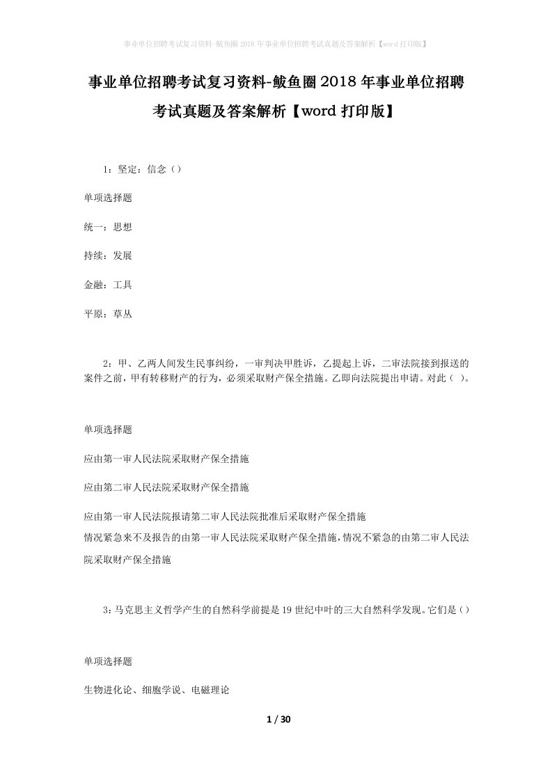 事业单位招聘考试复习资料-鲅鱼圈2018年事业单位招聘考试真题及答案解析word打印版_1