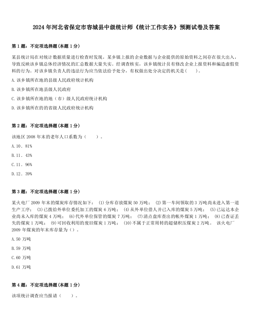 2024年河北省保定市容城县中级统计师《统计工作实务》预测试卷及答案