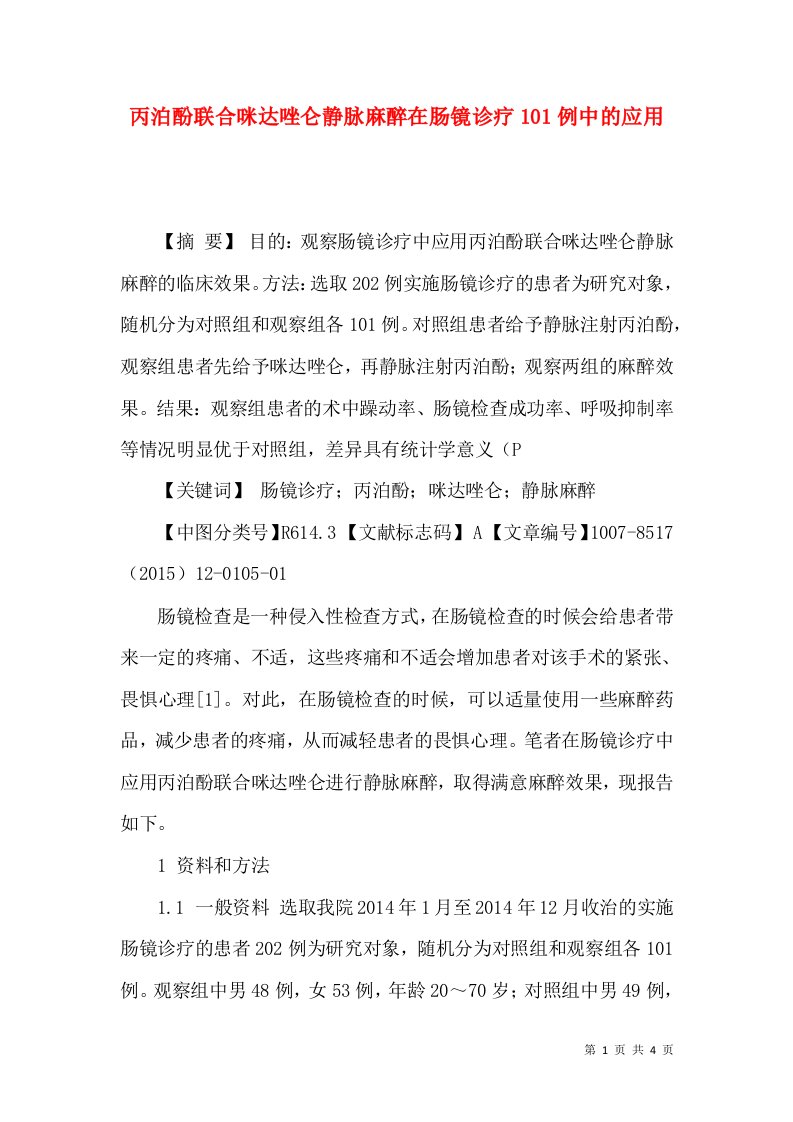 丙泊酚联合咪达唑仑静脉麻醉在肠镜诊疗101例中的应用